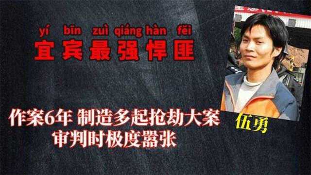 四川最嚣张悍匪伍勇,庭审现场挑衅法官,叫嚣求判死刑