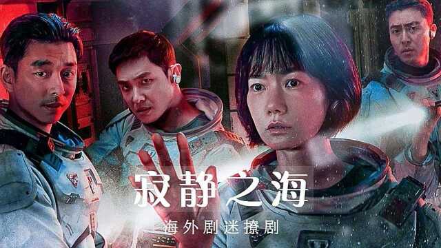 第6集01:韩剧《寂静之海》孔刘 裴斗娜