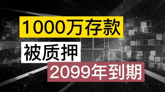 1000万存款,被莫名“质押”,2099年才能支取,银行神操作