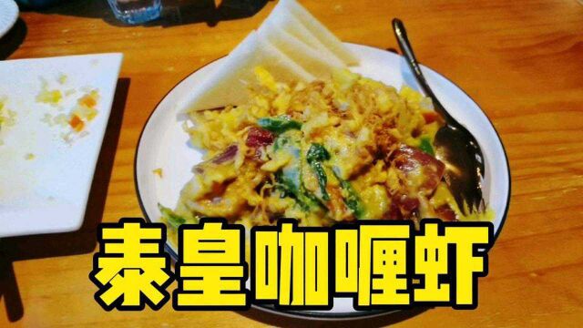 泰式餐厅吃饭,泰皇咖喱虾,菠萝炒饭,冬阴功汤,味道绝了