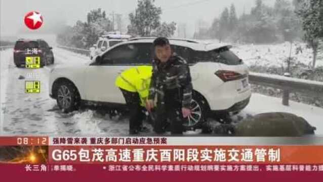 强降雪来袭 重庆多部门启动应急预案:G65包茂高速重庆酉阳段实施交通管制