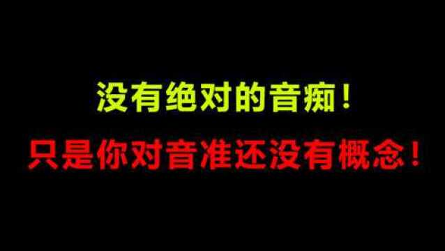 零基础小白看过来!什么是五音不全?如何辨别自己是不是音痴