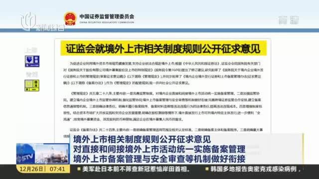 境外上市相关制度规则公开征求意见 对直接和间接境外上市活动统一实施备案管理 境外上市备案管理与安全审查等机制做好衔接