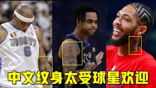 中文纹身太受NBA球星欢迎!莺哥纹“宝石”,普尔将网络用词纹身上