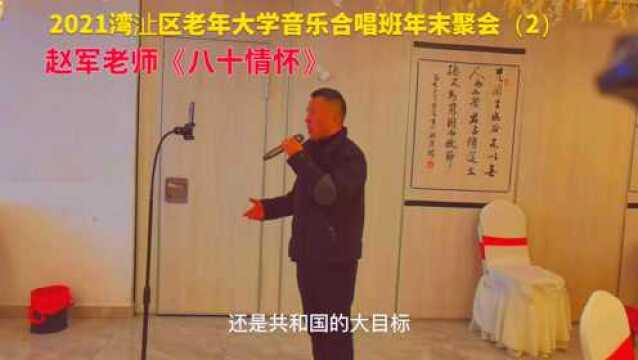 2021湾沚区老年大学音乐合唱班聚会(2)《八十情怀》(演唱:赵军》