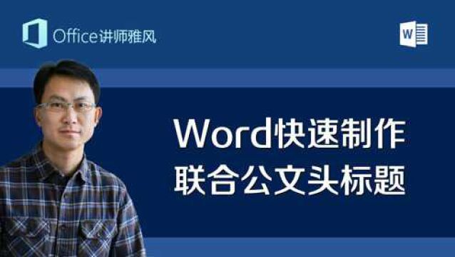 Word快速制作联合公文头标题,多部门联合文件头这样做就对啦