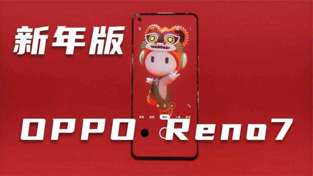 小老虎来啦!OPPO Reno7新年版上手,这从里到外的丝滑真是爱了