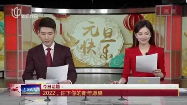 今日话题:2022,许下你的新年愿望