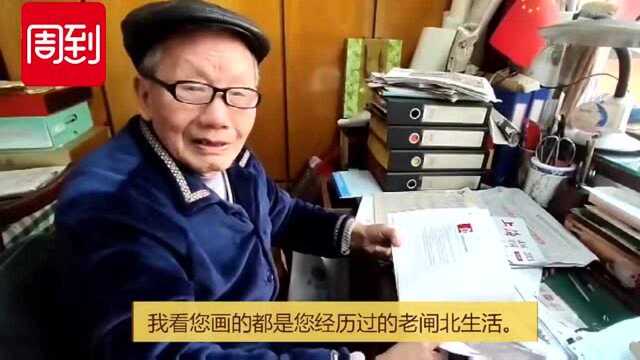 “90后”老人手绘老闸北,留下500幅城市记忆丨上海故事