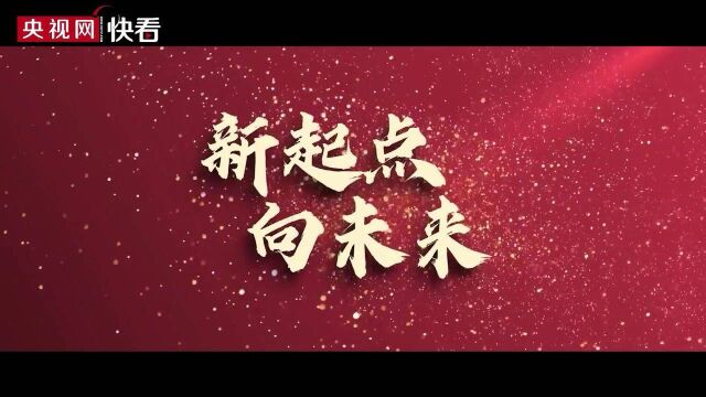 微视频 | 新起点,向未来!