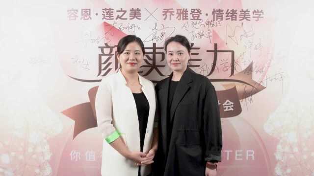 容恩莲之美&乔雅登情绪美学