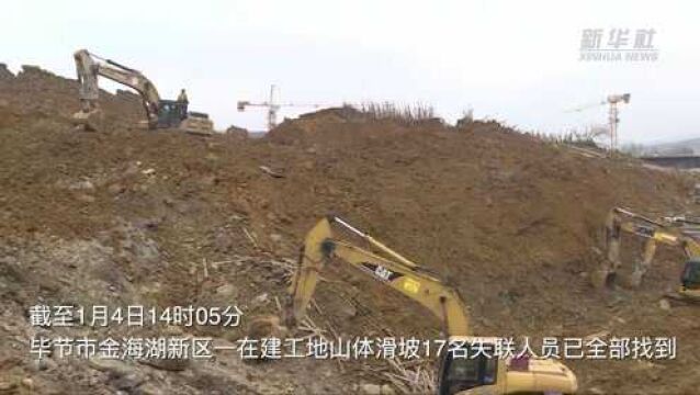 贵州毕节在建工地山体滑坡共致14人遇难 搜救工作结束