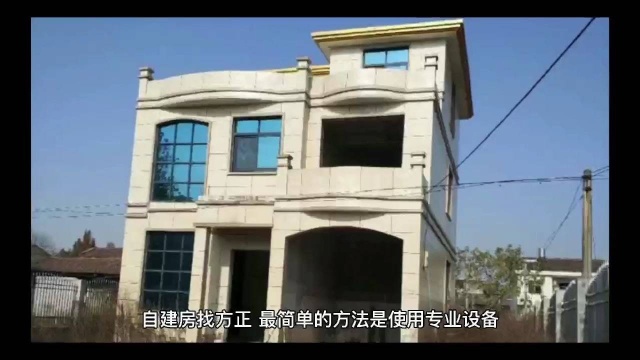 农村自建房怎么看方正?