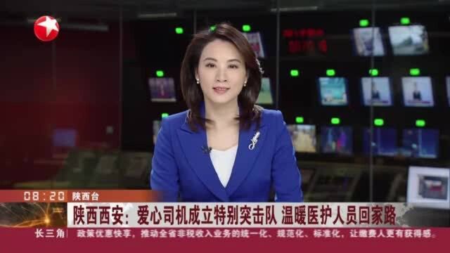 陕西西安:爱心司机成立特别突击队 温暖医护人员回家路