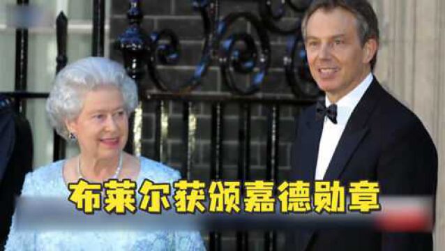 英前首相布莱尔获颁嘉德勋章引争议 曾参与发动伊拉克战争