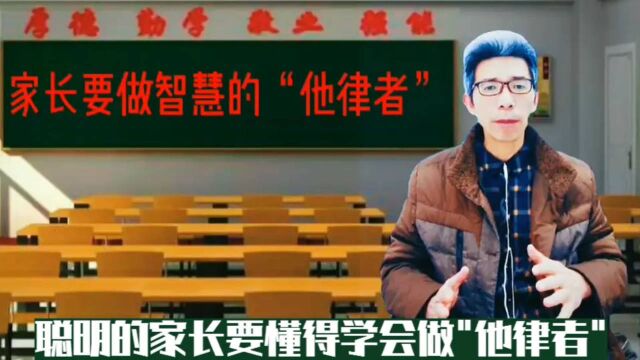 家长要懂得学会做聪明的“他律者”