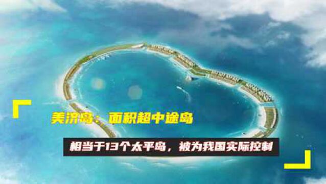 美济岛:面积超中途岛,相当于13个太平岛,被为我国实际控制