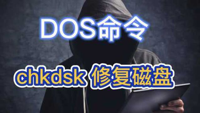 DOS命令:chkdsk 修复磁盘