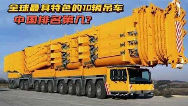 10辆与众不同的吊车,每辆各具特色,中国能排到第几名?