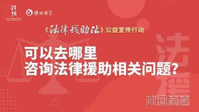 可以去哪里咨询法律援助的相关问题呢?