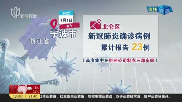 浙江宁波北仑区:新冠肺炎确诊病例累计报告23例