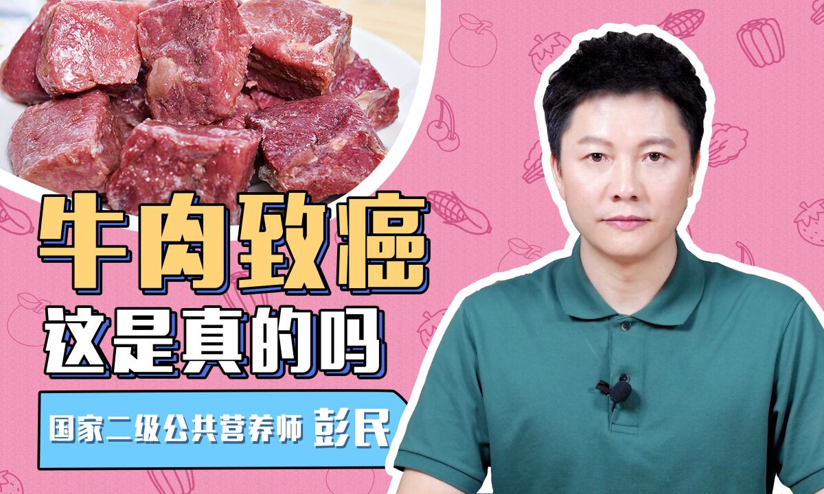 牛肉是“2A级致癌物”?长期食用真的会致癌吗?