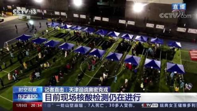 记者直击天津迎战奥密克戎 现场核酸检测正在进行 将持续到深夜