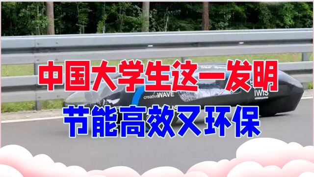 从北京到上海,只需几毛钱,中国大学生这一发明,节能高效又环保