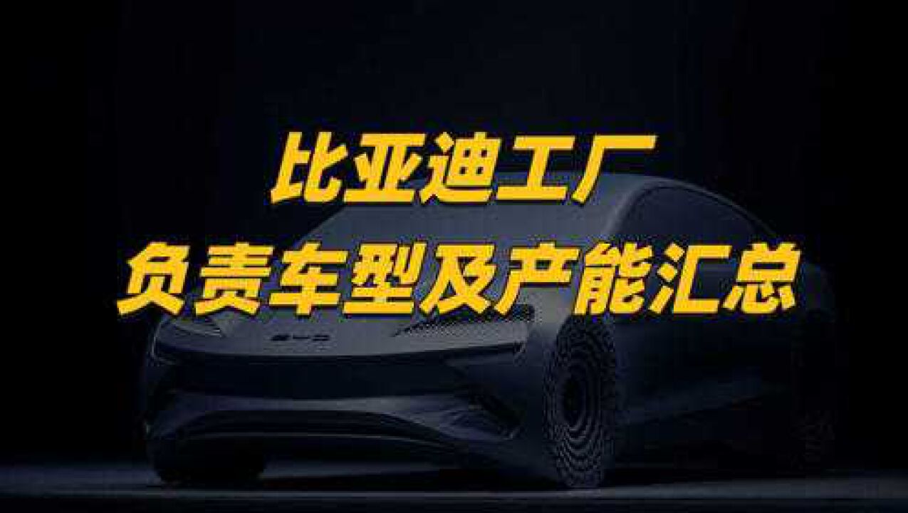 比亚迪整车工厂汇总:为汉DMi腾空间,保守的比亚迪要开始发力了