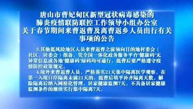 唐山市曹妃甸区新型冠状病毒感染的肺炎疫情联防联控工作领导小组办公室 关于春节期间来曹返曹及离曹返乡人员出行有关事项的公告