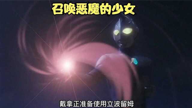 召唤恶魔的少女,恶魔比休梅尔登场!