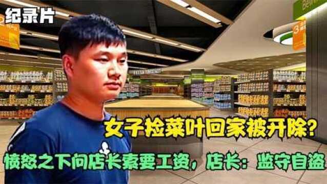 女子捡菜叶回家被开除?愤怒之下问店长索要工资,店长:监守自盗