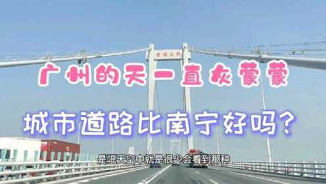 广州城市道路比南宁还漂亮,房价这么高,听听当地人怎么说广州