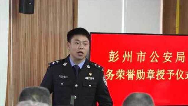 升旗仪式、铁骑出征 成都彭州公安举行庆祝中国人民警察节系列活动