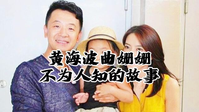 曲姗姗,他曾不顾家人的反对,和黄海波闪婚,如今她过得怎么样呢