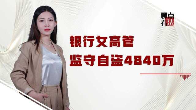 转走储户4840万存款,43岁女高管被判无期,银行自称无责有何依据