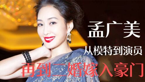 孟广美：比林志玲还火的名模演员，被外籍男友伤害，后嫁10亿富豪