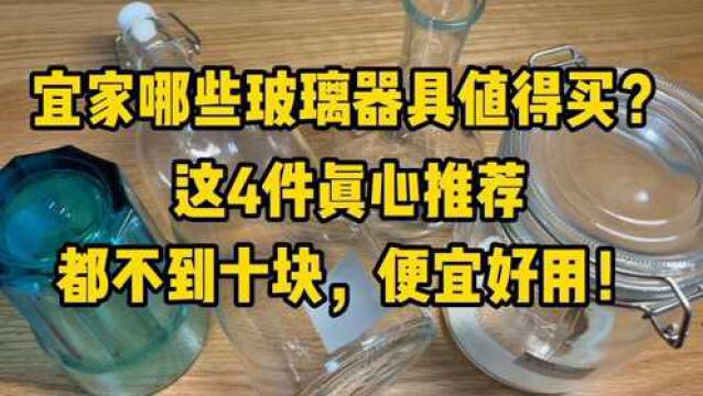 宜家哪些玻璃用品值得买?这4件“便宜货”不到十块,便宜又实用