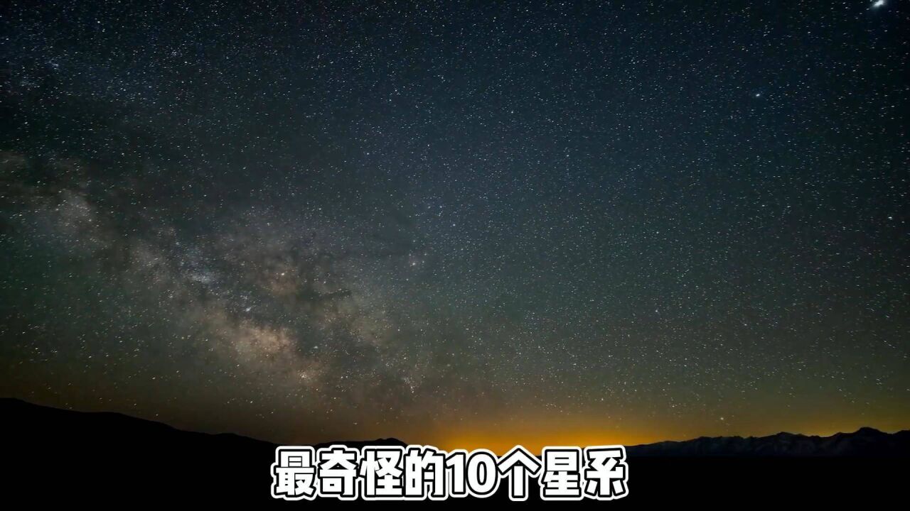 有史以来发现的最奇怪的10个星系