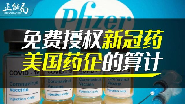 免费让穷国仿制新冠特效药,美国药企有什么算计?