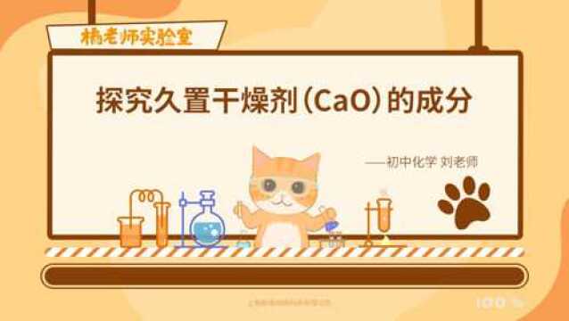 橘老师课堂第602期:探究久置干燥剂(CaO)的成分