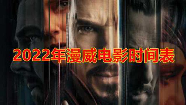 2022年漫威电影上映时间表,将会有十多部漫威作品亮相