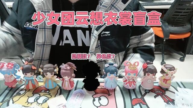 迷你世界:少女团云想衣裳盲盒!小王子连开九个,能开出隐藏款吗?