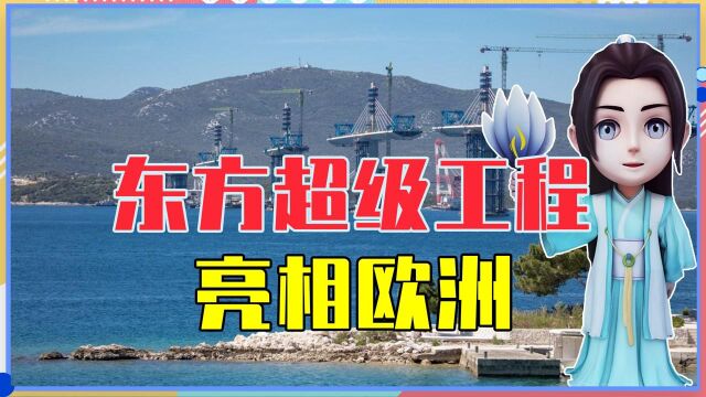 东方超级工程亮相欧洲,2440米大桥成功合龙,德国也上门求合作