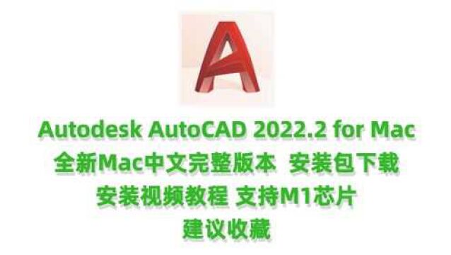 CAD2022.2支持M1安装,AutoCAD2022Mac破解版下载Autodesk AutoCAD 2022 for Mac中文完整版下载