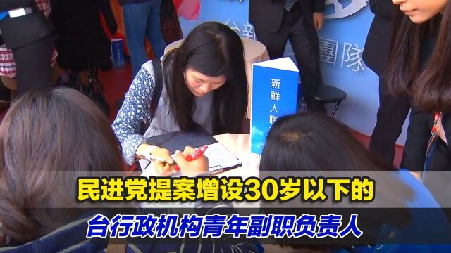 民进党提案增设30岁以下的台行政机构青年副职负责人,岛内炸锅