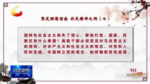 【今日一习话】坚定理想信念 补足精神之钙(七)