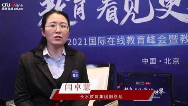 2021年国际在线教育峰会:专访长水教育集团副总裁闫卓慧