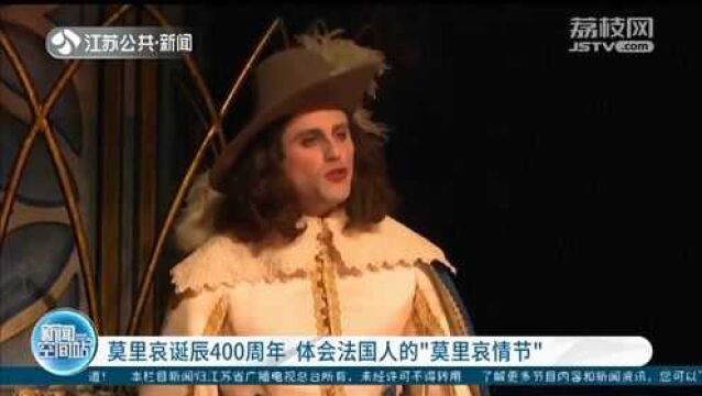 莫里哀诞辰400周年 走进歌剧院 体会法国人的“莫里哀情节”