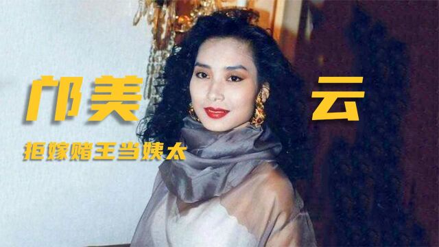 邝美云:曾为张曼玉代唱,拒嫁赌王当姨太,今成珠宝大亨身价5亿